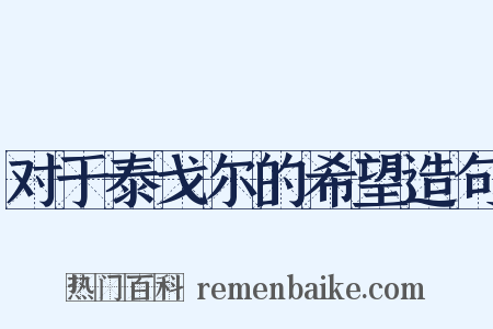 对于泰戈尔的希望造句是什么意思的图片